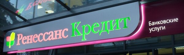 Ренессанс Кредит офис