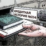 Плохая кредитная история взять кредит
