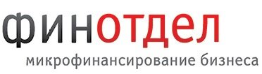 Финотдел - Микрокредитование бизнеса